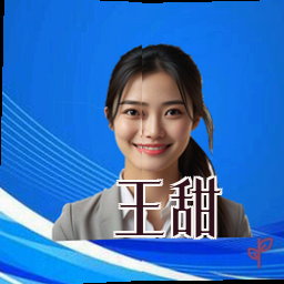 王甜